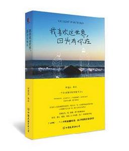 我喜歡這世界,因為有你在 我喜歡這世界,因為有你在