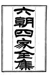 六朝四家 六朝四家