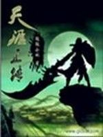 天涯正傳 天涯正傳