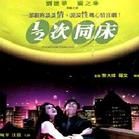 《二分之一次同床》