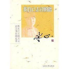 我自己走過的路 我自己走過的路