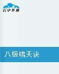 八極嘯天訣 八極嘯天訣
