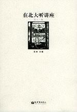 在北大聽講座:第十一輯 在北大聽講座:第十一輯