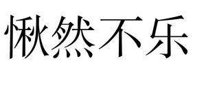 愀然不樂 愀然不樂