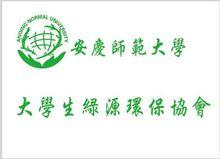 安慶師範學院大學生綠源環境保護協會