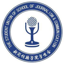 新鄉學院新聞傳播學院團總支學生會 新鄉學院新聞傳播學院團總支學生會