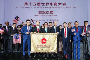 第十五屆世界華商大會 第十五屆世界華商大會