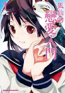 狐仙的戀愛入門[よしだもろへ原作的漫畫]