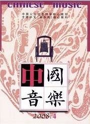 《中國音樂》 《中國音樂》