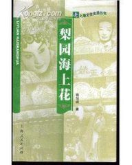 梨園海上花 梨園海上花