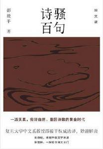 詩騷百句 詩騷百句