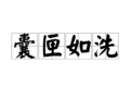 囊匣如洗 囊匣如洗