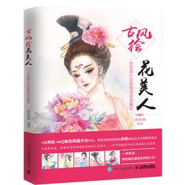 古風繪花美人:水彩美少女繪製技法全解析 古風繪花美人:水彩美少女繪製技法全解析