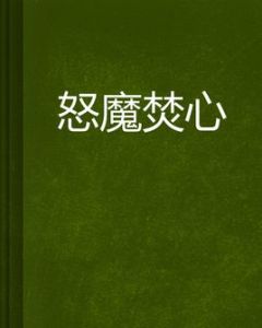 怒魔焚心 怒魔焚心