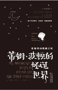 牡蠣男孩憂鬱之死[天津人民出版社出版的圖書]
