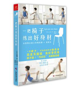 一把椅子練出好身材 一把椅子練出好身材