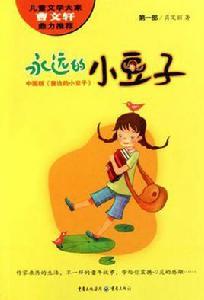 永遠的小豆子(第一部) 永遠的小豆子(第一部)