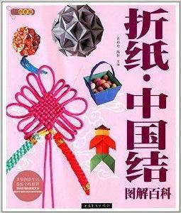 摺紙中國結圖解百科 摺紙中國結圖解百科