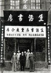 生活書店重慶分店(1937年)