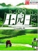美國莊園主 美國莊園主