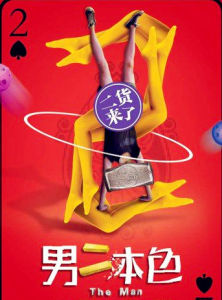 男二本色