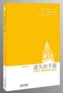 《遺失的手稿》 《遺失的手稿》