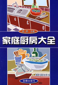 家庭廚房大全 家庭廚房大全