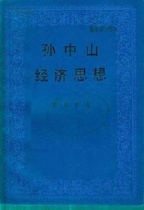 孫中山經濟思想[政治學理論]