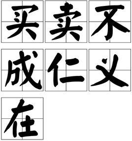 買賣不成仁義在 買賣不成仁義在