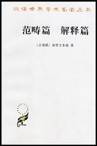 亞里士多德《範疇篇解釋篇》封面