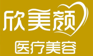 武漢欣美顏醫療美容 武漢欣美顏醫療美容