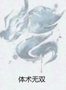 體術無雙 體術無雙