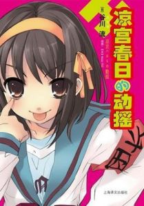 涼宮春日的動搖