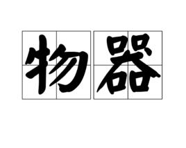 物器 物器