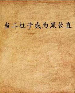 當二柱子成為黑長直 當二柱子成為黑長直