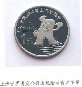 2010年上海世博紀念幣