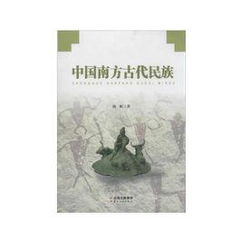 中國南方古代民族 中國南方古代民族