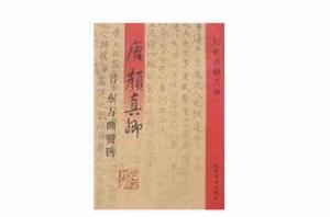 唐顏真卿書東方畫贊碑 唐顏真卿書東方畫贊碑