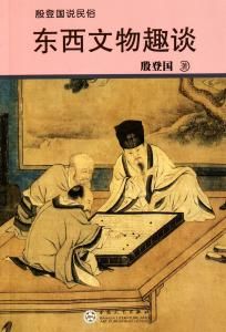 東西文物趣談 東西文物趣談