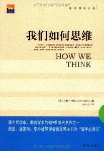 我們如何思維 我們如何思維