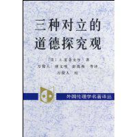 三種對立的道德探究觀 三種對立的道德探究觀