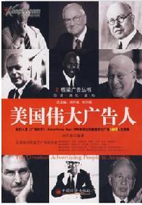美國偉大廣告人 美國偉大廣告人