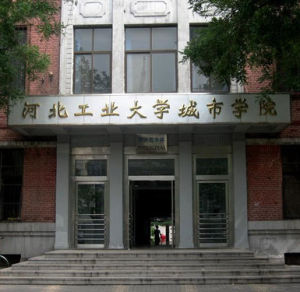 河北工業大學城市學院 河北工業大學城市學院