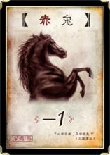 三國殺卡牌—赤兔