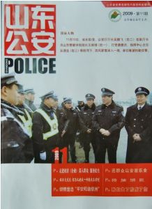 《山東公安》 《山東公安》