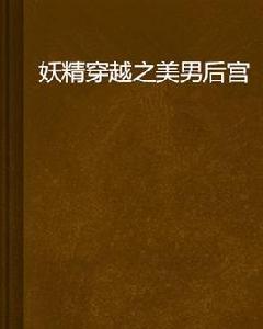 妖精穿越之美男後宮 妖精穿越之美男後宮