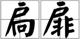 扃扉 扃扉