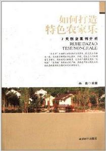 如何打造特色農家樂 如何打造特色農家樂