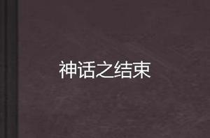 神話之結束 神話之結束