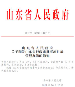 山東省行政程式規定 